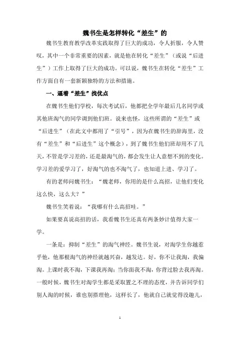 魏书生是怎样转化“差生”的