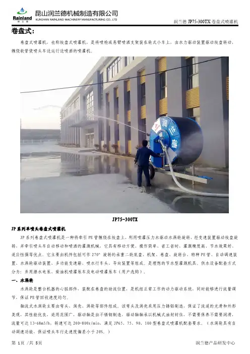 润兰德JP75-300TX卷盘式喷灌机