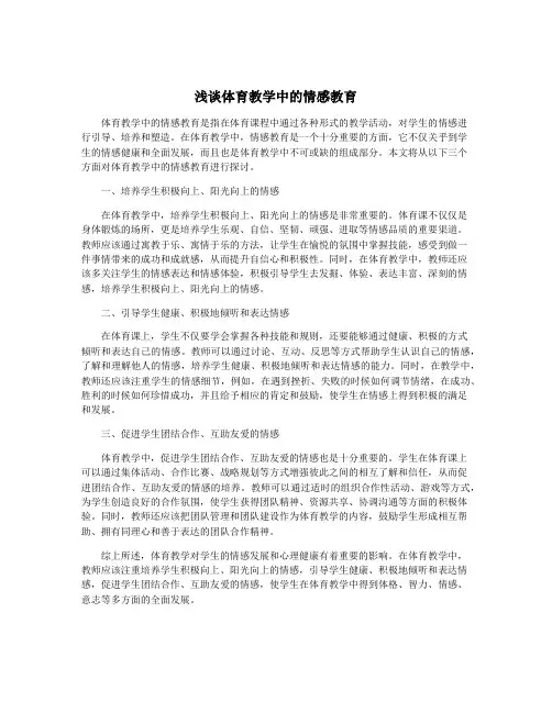 浅谈体育教学中的情感教育