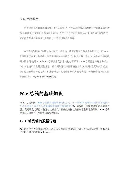 PCIE基础知识