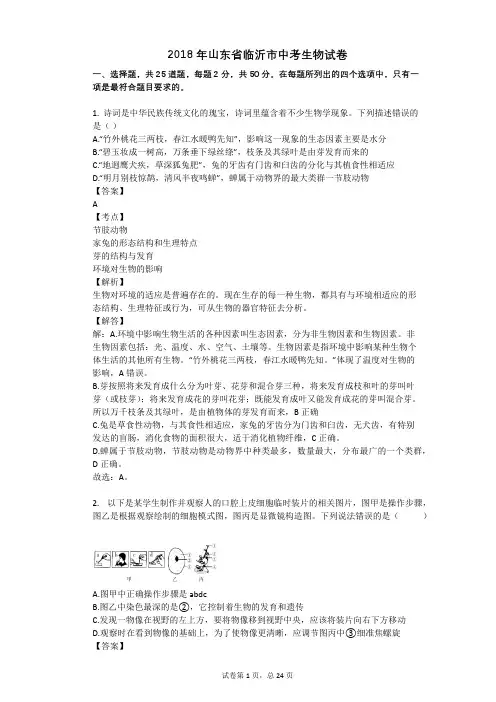 2018年山东省临沂市中考生物试卷