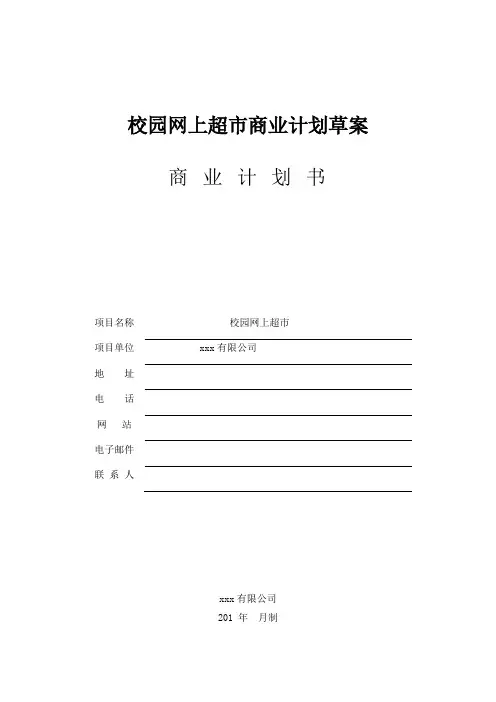 校园网络超市计划书