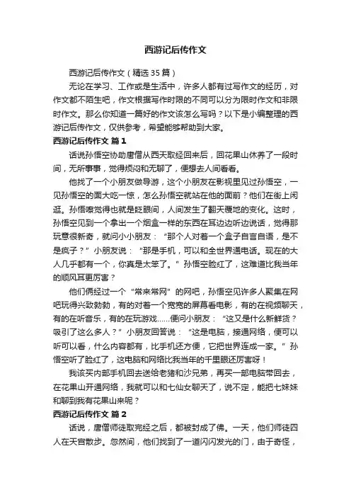 西游记后传作文（精选35篇）
