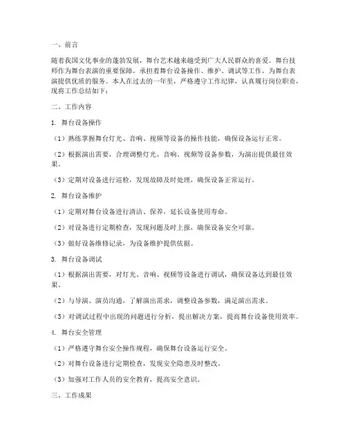 舞台技师工作总结报告