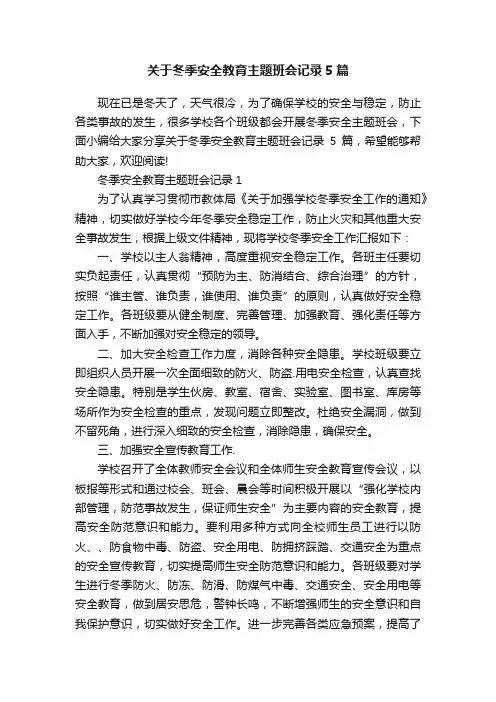 关于冬季安全教育主题班会记录5篇
