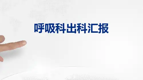 呼吸科汇报