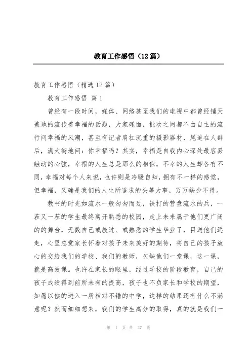 教育工作感悟(12篇)