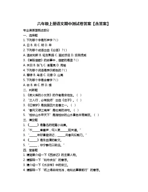 六年级上册语文期中测试卷答案【含答案】