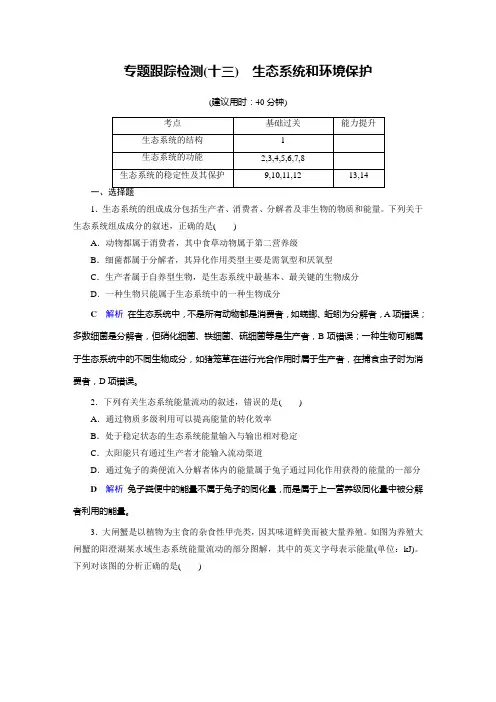 2020高考生物二轮专题复习课标通用版检测： 板块5 生态 专题跟踪检测13 