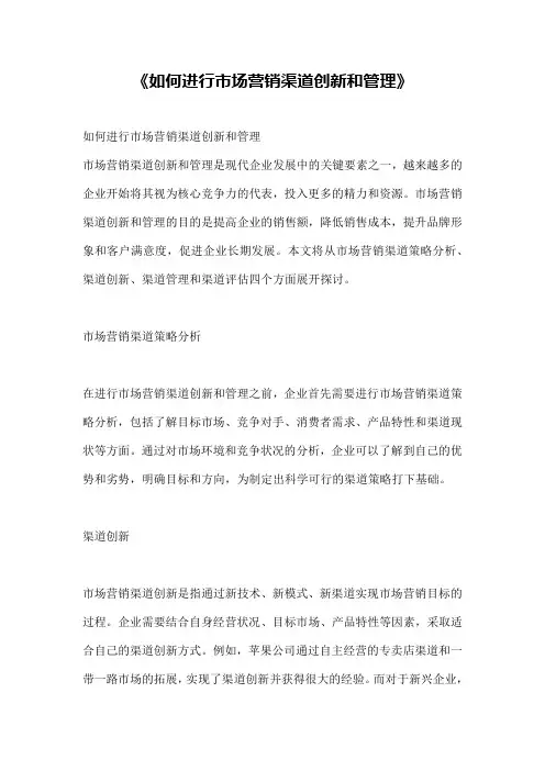 《如何进行市场营销渠道创新和管理》