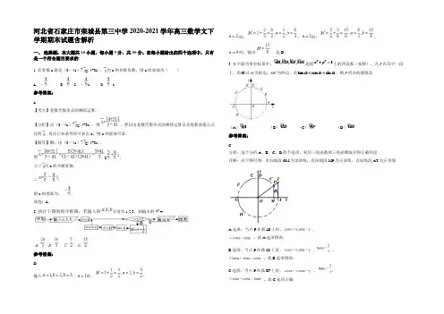 河北省石家庄市栾城县第三中学2020-2021学年高三数学文下学期期末试题含解析