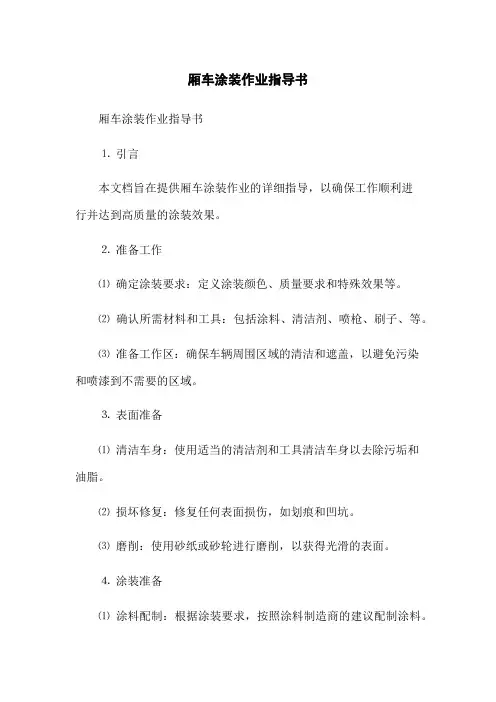 厢车涂装作业指导书