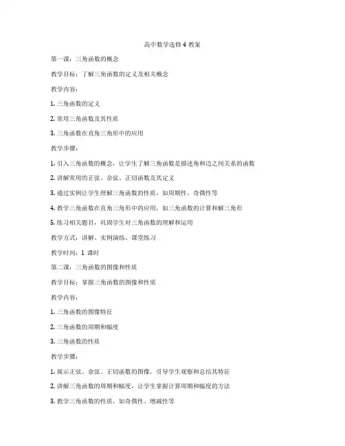高中数学选修4教案
