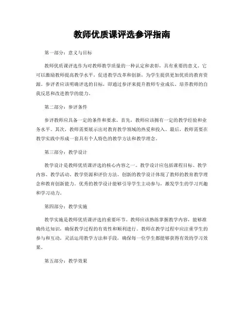 教师优质课评选参评指南