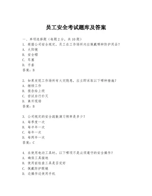 员工安全考试题库及答案