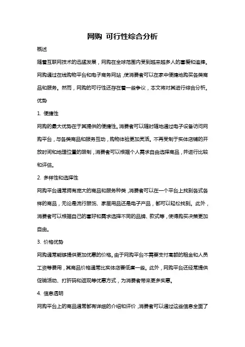 网购 可行性综合分析