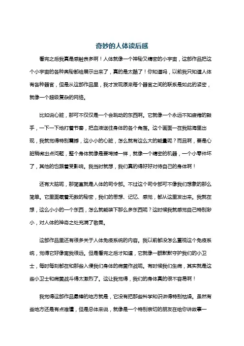 奇妙的人体读后感