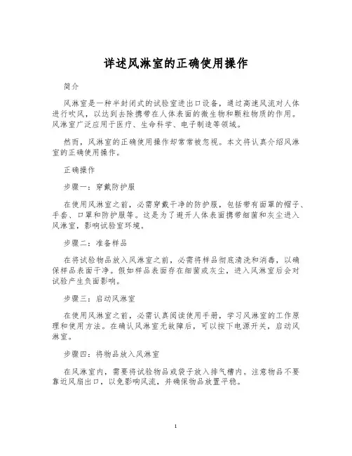 详述风淋室的正确使用操作