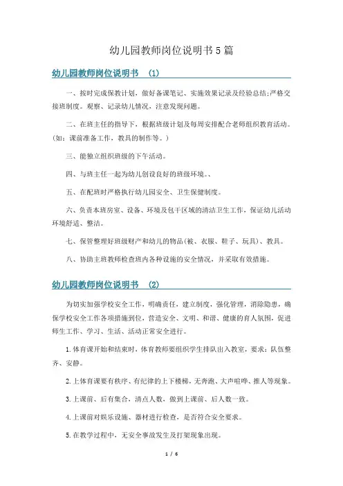 幼儿园教师岗位说明书5篇