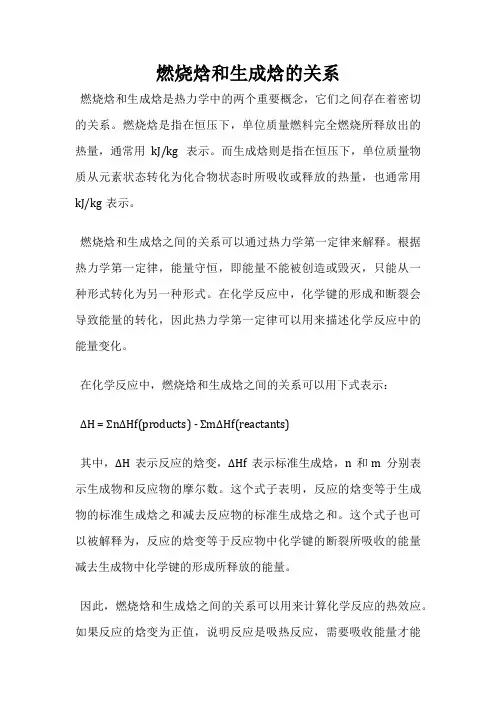 燃烧焓和生成焓的关系