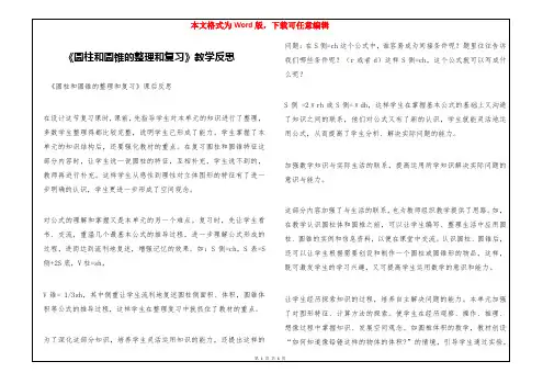 《圆柱和圆锥的整理和复习》教学反思
