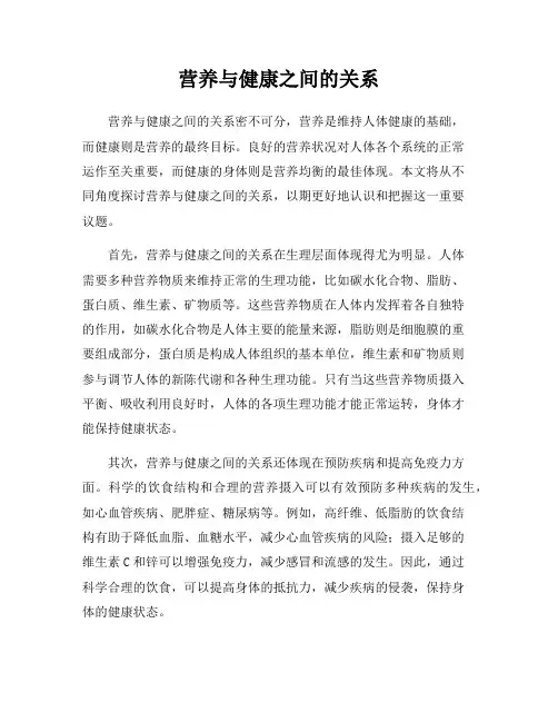 营养与健康之间的关系