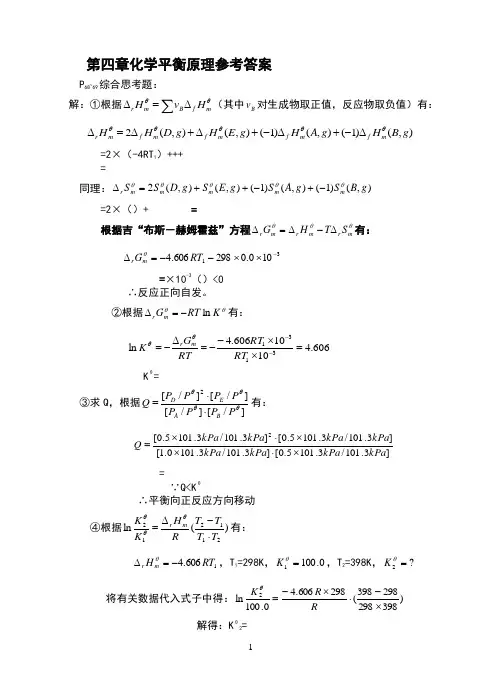普通化学第四章课后习题解答