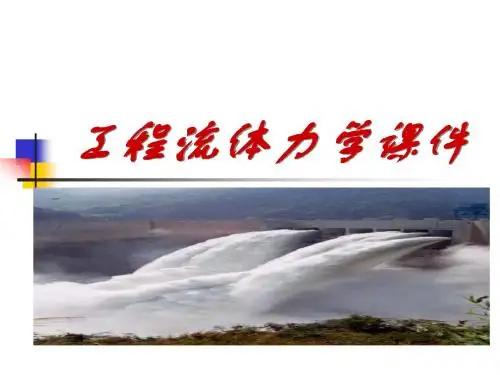 工程流体力学电子课件