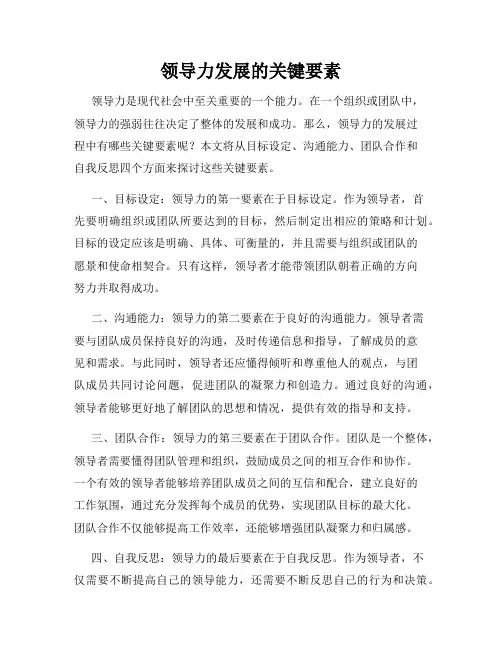 领导力发展的关键要素