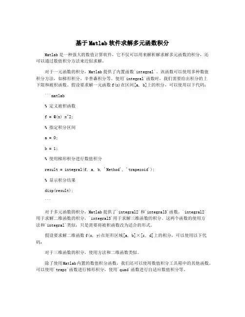 基于Matlab软件求解多元函数积分