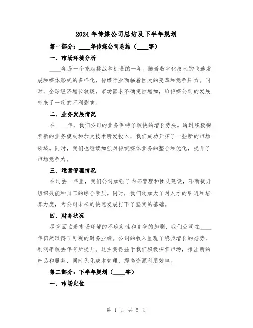 2024年传媒公司总结及下半年规划（二篇）