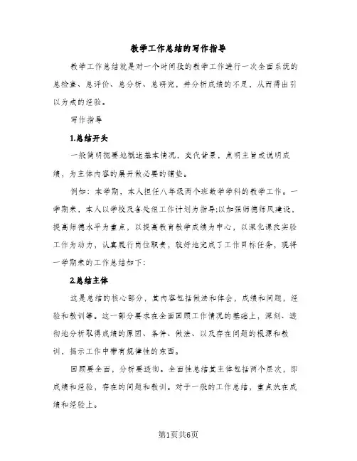 教学工作总结的写作指导（2篇）