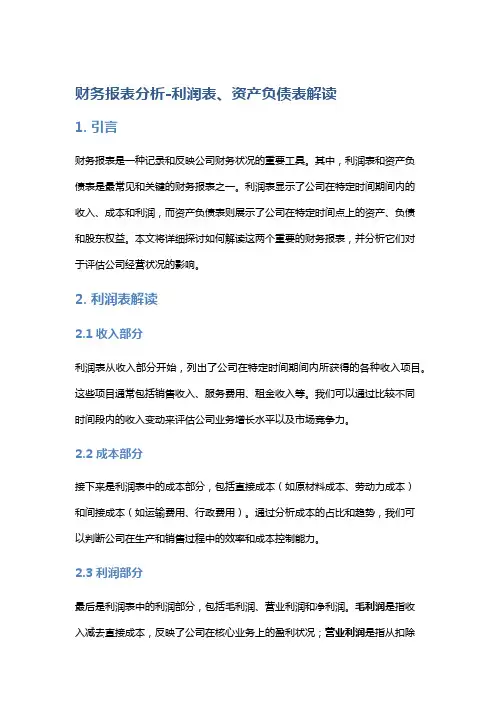 财务报表分析-利润表、资产负债表解读
