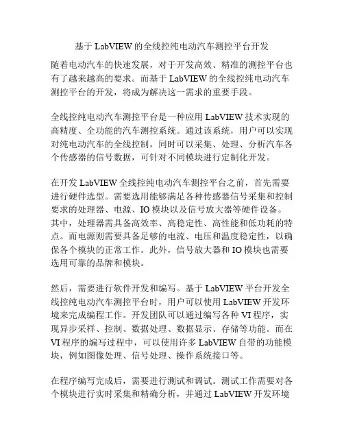 基于LabVIEW的全线控纯电动汽车测控平台开发