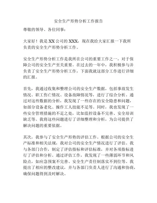 安全生产形势分析工作报告