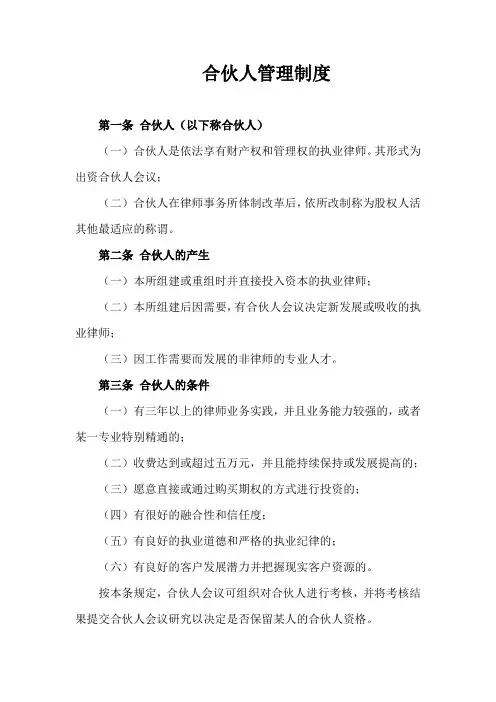 合伙人管理制度