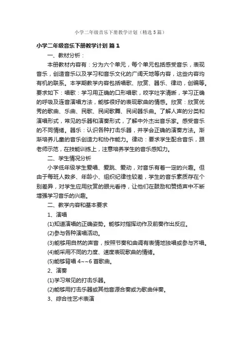 小学二年级音乐下册教学计划（精选5篇）