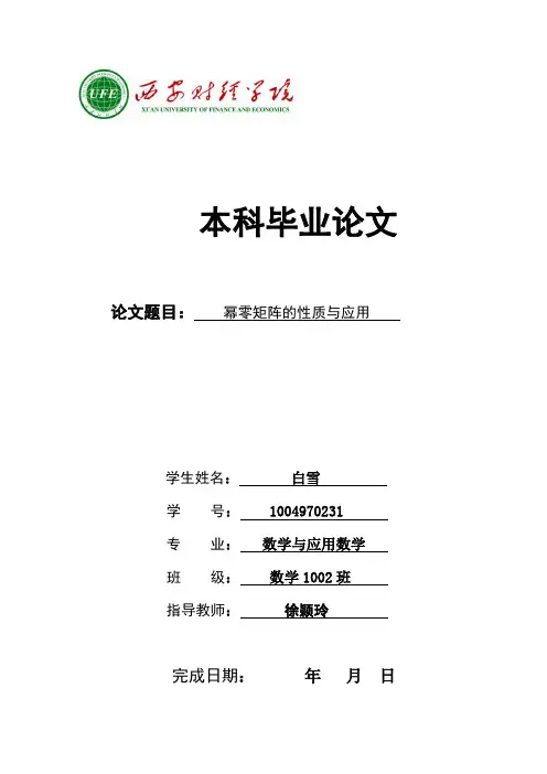 论文幂零矩阵的性质与应用