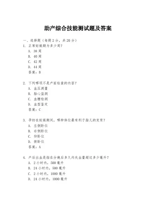 助产综合技能测试题及答案