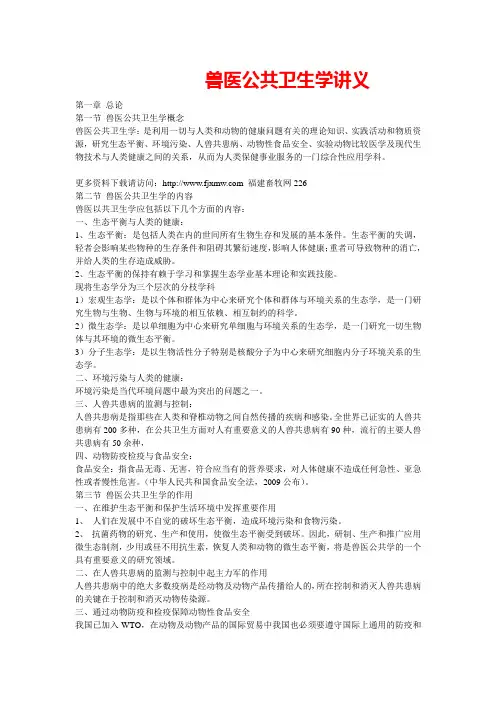 兽医公共卫生学讲义