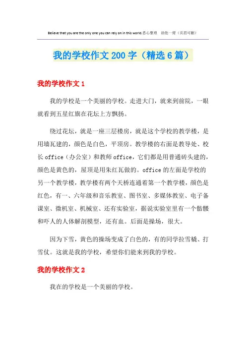 我的学校作文200字(精选6篇)