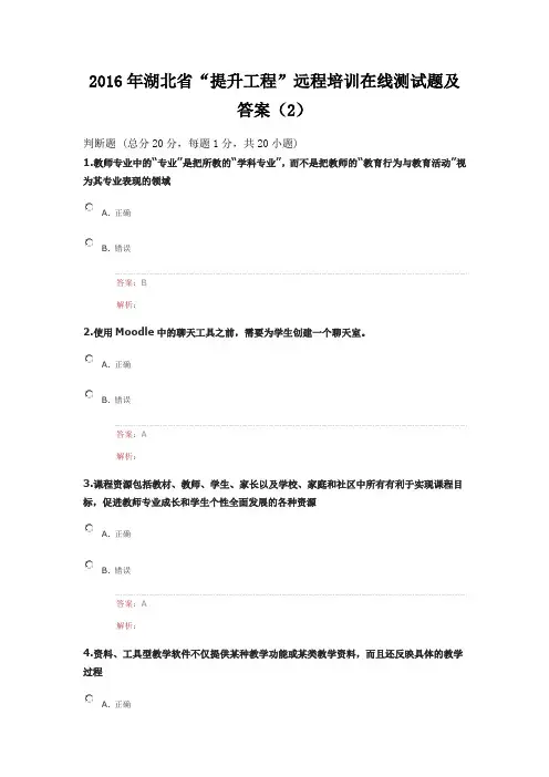 2016年湖北省“提升工程”远程培训在线测试题及答案(2)剖析