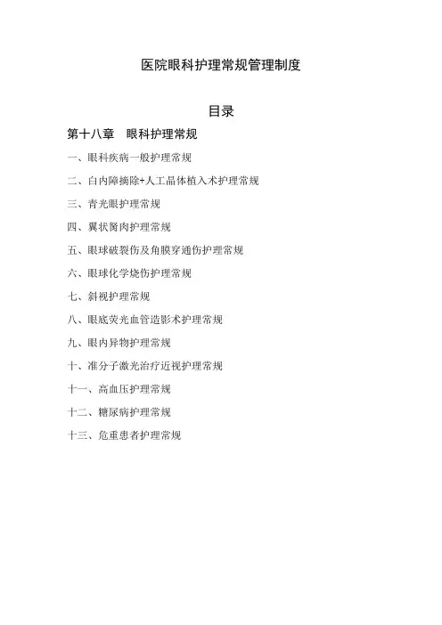 医院眼科护理常规管理制度