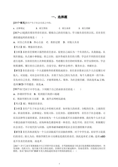 (2020精选)中考政治试题分类汇编九全第一课-责任与角色同在(含解析)