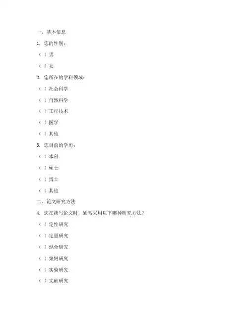 论文研究方法调查问卷模板