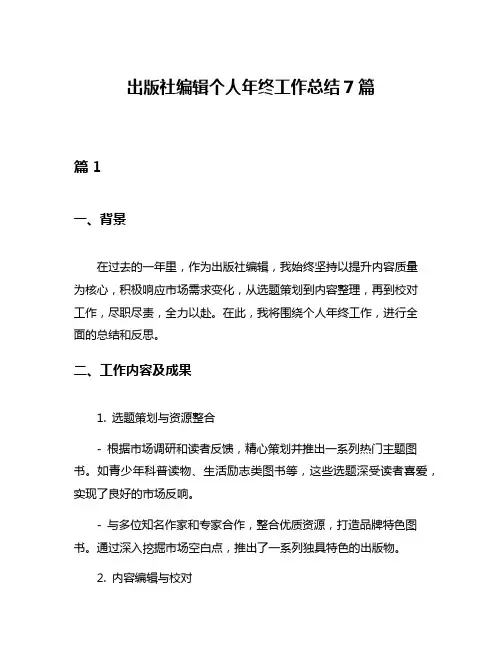 出版社编辑个人年终工作总结7篇