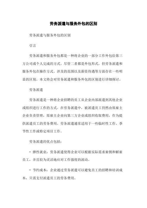 劳务派遣与服务外包的区别[1]