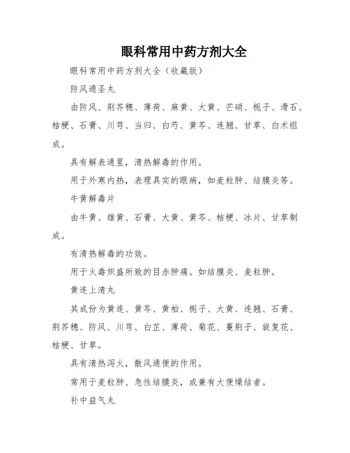 眼科常用中药方剂大全