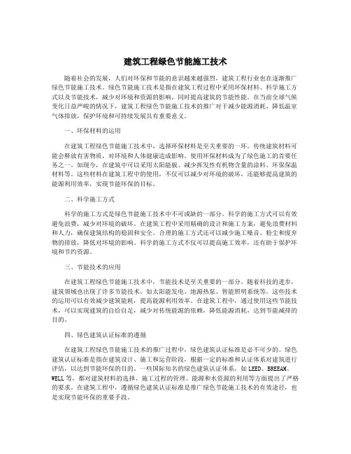 建筑工程绿色节能施工技术