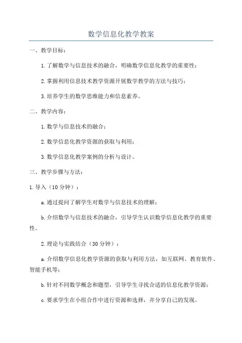 数学信息化教学教案